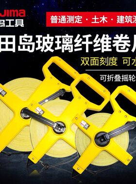 田岛钢卷尺100米长皮尺木工测量工具米尺30m家用圈尺大尺子50米