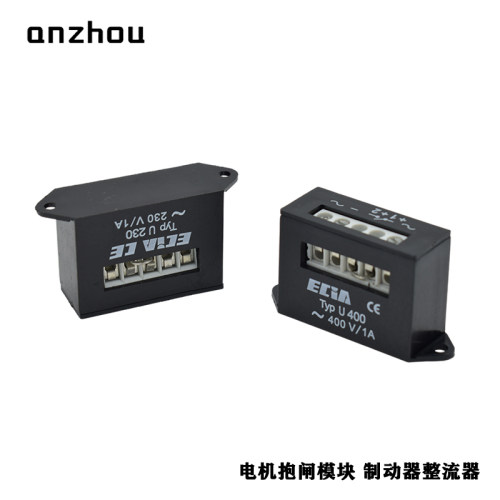 整流器ECIA Typ U230,U400电机刹车抱闸整流模块整流电源U 400/1A