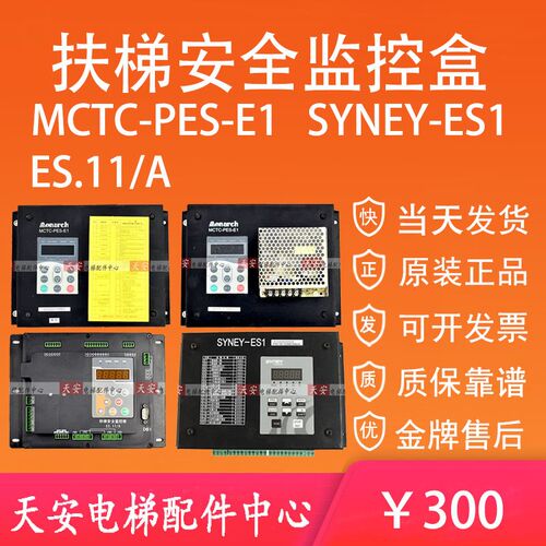 MCTC-PES-E1扶梯安全监控板ES.11/A 电梯防逆转SYNEY-ES1