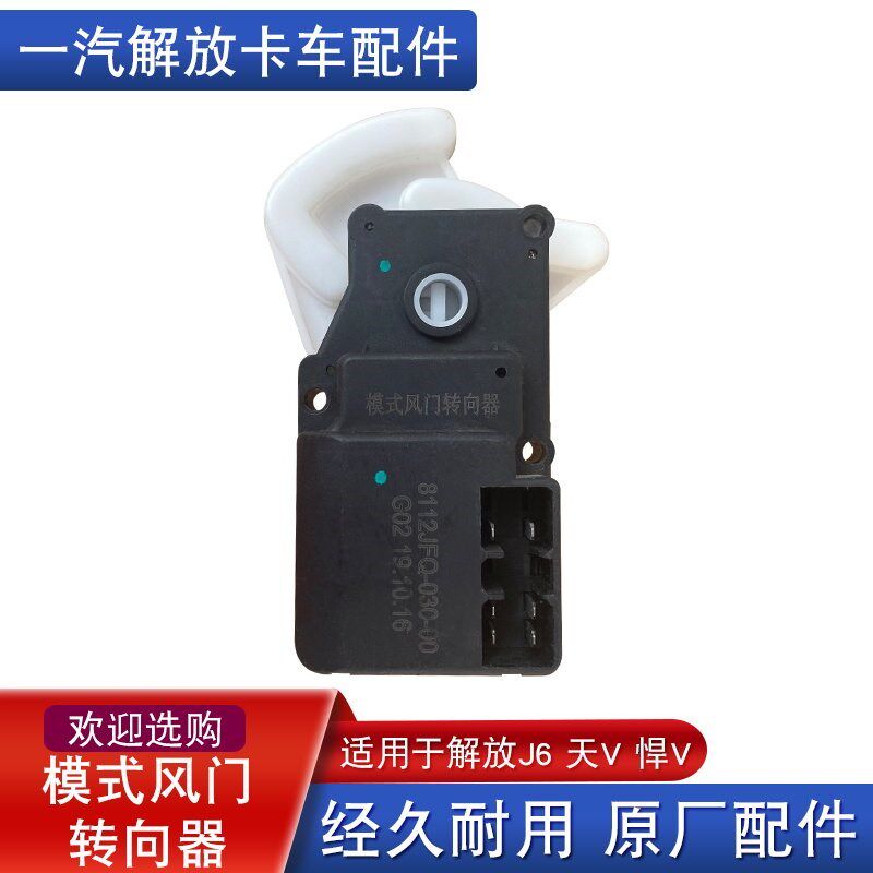 适用解放J6天v悍v空调控制器 模式风门转向器8112JFQ-030原厂配件