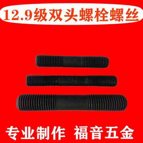 双头螺丝12.9级螺栓加长m20m22m24m27m30m33m36/350/400/450/500