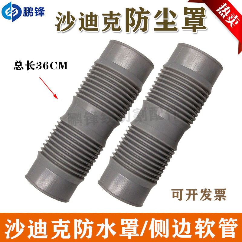 慢走丝沙迪克防护罩2058351线切割配件 侧边软管 辅助水管防尘套