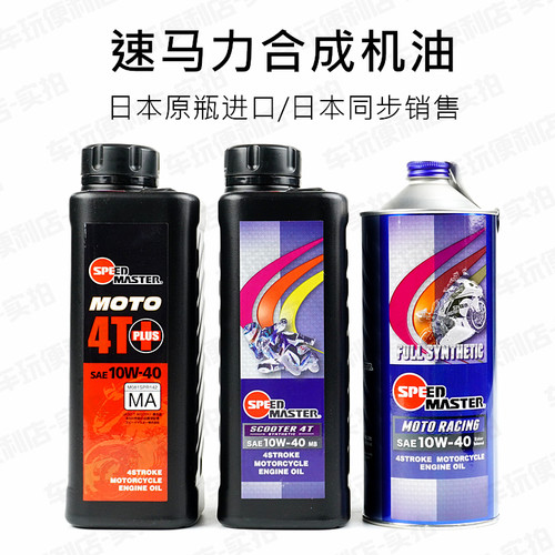 日本速马力摩托车踏板车全合成机油齿轮油4冲程润滑油四季通用