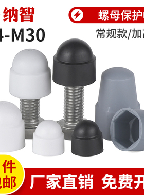 加高加长螺母保护帽塑料装饰保护盖螺帽六角盖帽螺丝帽螺栓螺丝套