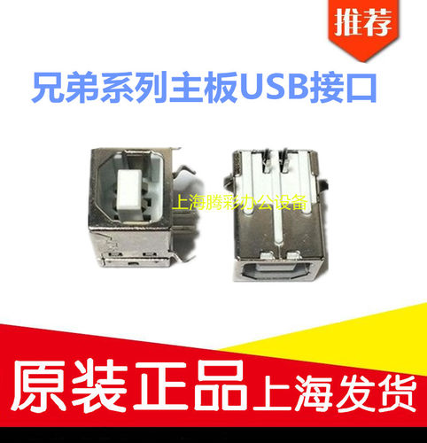 兄弟7360 7060 7055 7057 联想7650 7400 7450主板USB接口 插口