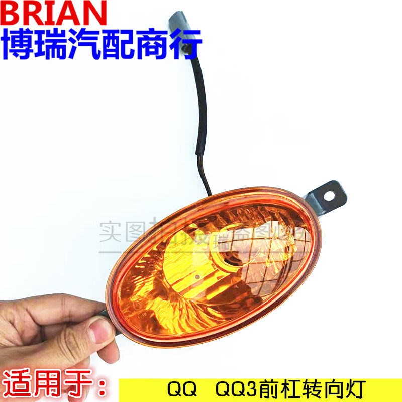 原厂 奇瑞QQ QQ3 转向灯 QQ3前保险转向灯 方向灯分左右