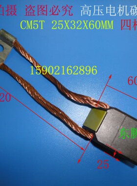 CM5T碳刷 高压电机碳刷  高石墨碳刷  电刷 25X32X60MM 正品保证