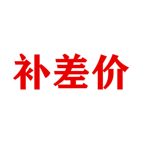 补差价专拍LWEWRW6V