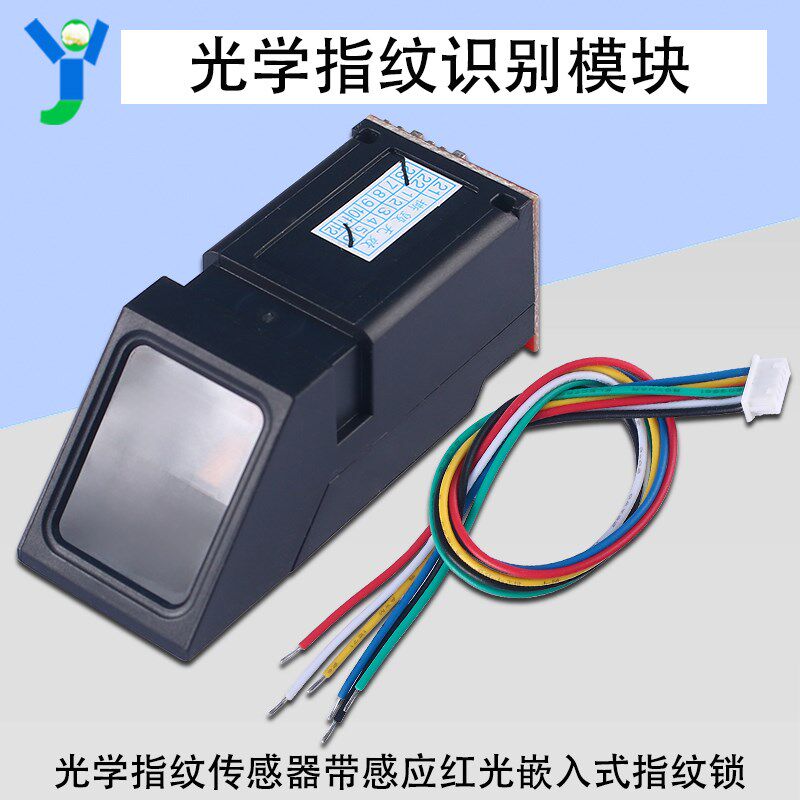 指纹识别模块指纹开发专用嵌入式指纹锁光学指纹传感器带感应红光