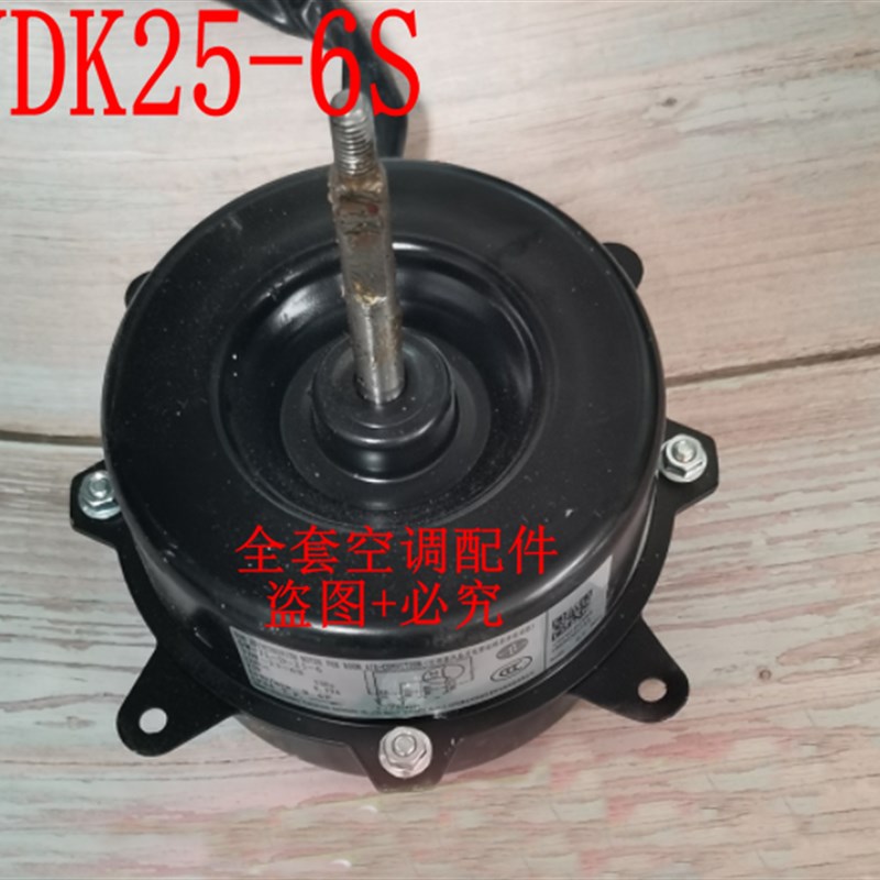 原装美的空调配件室外风机马达SW-JL-D-25-6 YDK25-6S反转25W