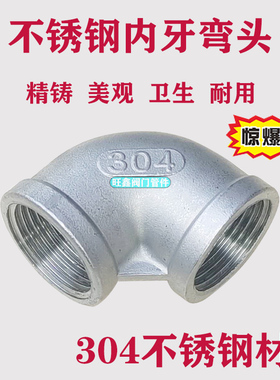 304不锈钢90度弯头/内丝弯头/内螺纹弯头/直角弯头/4分 6分 1.5寸
