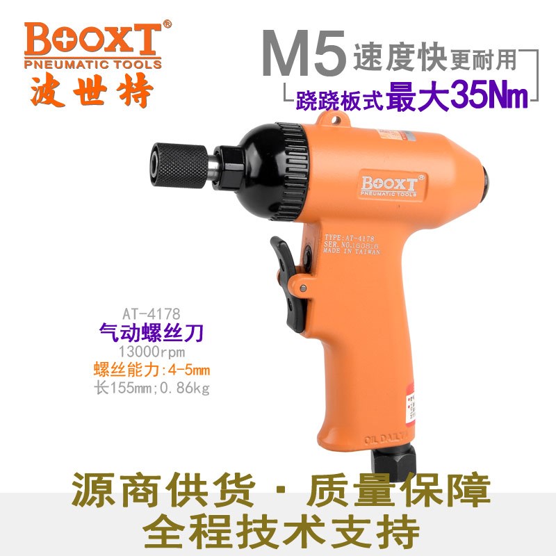台湾BOOXT直供 AT-4178快速正反枪式风批气动螺丝刀5h工业级 进口