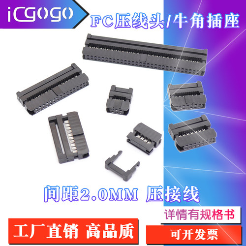 FC压线头排线头FC-6P/8P/10/12/14/16/20/26/40/50P牛角插头2.0mm