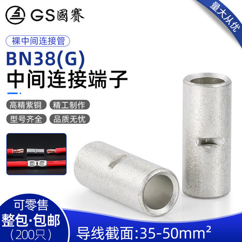 GS国赛BN38(G)中间连接端子35平方管形对接裸接头环保SGS认证 1只