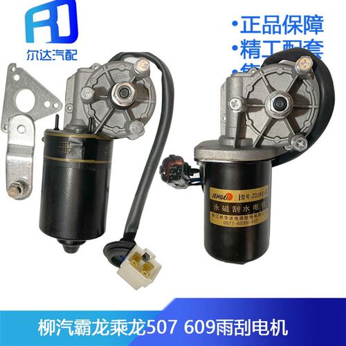 适配柳汽霸龙507乘龙M3 609雨刷电机雨刮电机刮水器刮水电机马达
