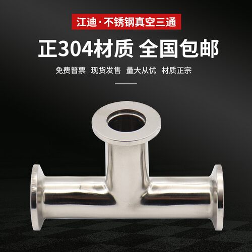 304不锈钢 真空KF快装三通 KF卡箍 快接T型三通KF10 16 25 40