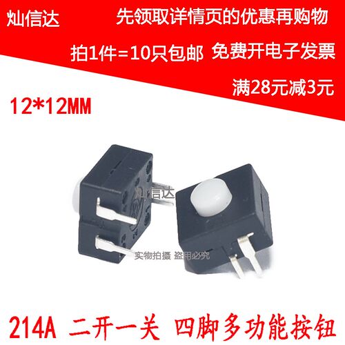 214A 手电筒开关 四脚 二开一关按键开关 2开1关 多功能按钮 10只