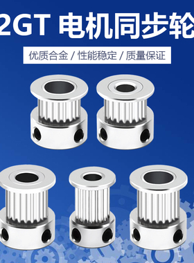3D打印机同步轮2GT带宽6 10MM16 20齿内孔5 8 6.35传动轮同步轮
