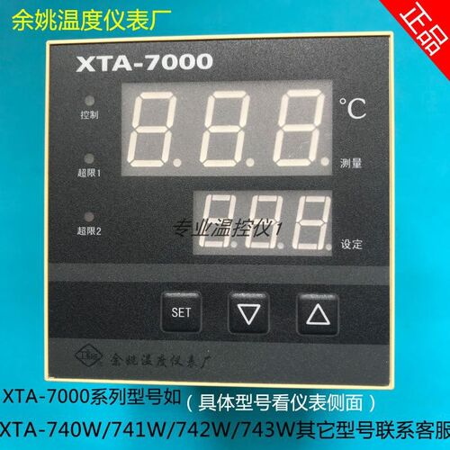 XTA-7000余姚温度仪表厂 XTA-744W/740W/741W/742W/743W温控器