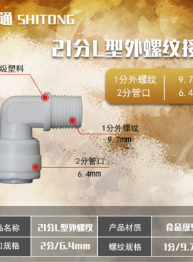 净水器配件二分快插接头纯水机RO膜膜壳接头L型1分外丝变2分快接