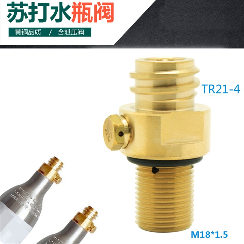 苏打水瓶/汽水机 /气泡水机顶针阀门 CO2苏打水机气瓶瓶阀M18*1.5