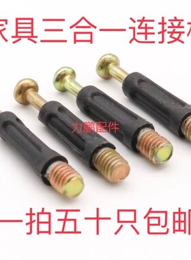 衣柜橱柜三合一连接螺丝塑料预埋尼龙螺母偏心轮家具连接件黑胶杆