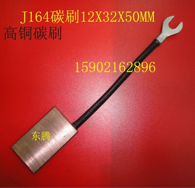 东腾碳刷 高铜电刷 品质保证 高铜碳刷 J164 12X32X50MM