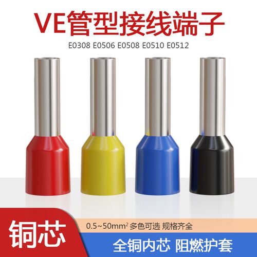 VE0506 0508 0510 0512针形冷压接线端子管型预绝缘欧式紫铜鼻子