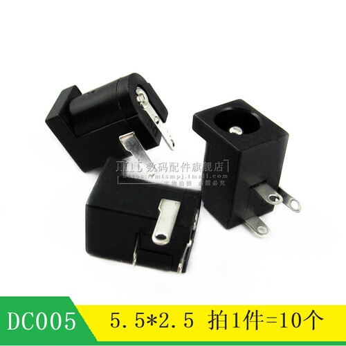 【MT】DC005 DC-005 针径2.5MM 电源接口 5.5*2.5MM 10个