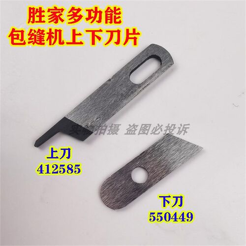 胜家SINGER家用多功能缝纫机锁边车包缝机412585/550449上下刀片