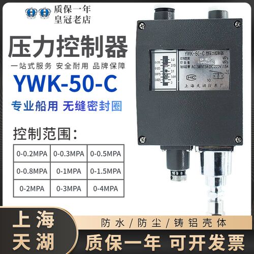 正品天湖YWK-50-C船用仪表压力控制器压力表开关4/0.5/0.2/3/1MPA