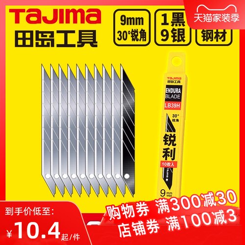 tajima田岛刀片 美工刀片 壁纸刀片 9mm小号 30度锐角 LB39H