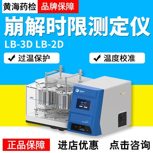 上海黄海药检LB-3DLB-2D智能崩解时限测定仪实验室现货