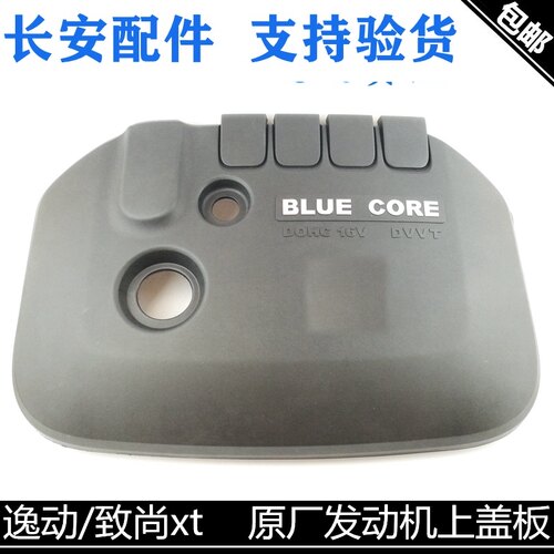 适用长安逸动致尚XT发动机上盖板上护罩原厂发动机上盖护板装饰盖