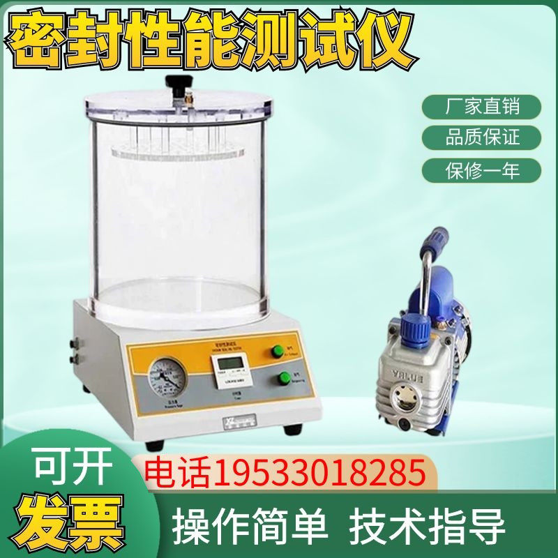真空密封性能测试仪化妆品包装密封性测定仪玻璃瓶食品袋检测仪