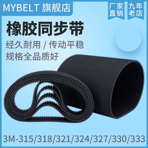 橡胶同步带HTD3M315 S3M318 3M321/324 3M327 3M330 3M333 传动带