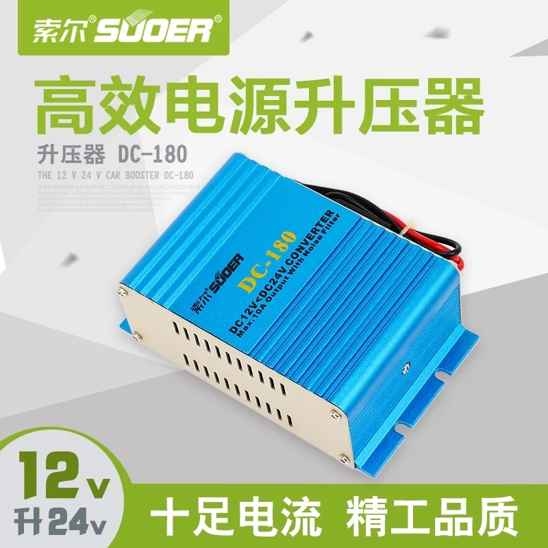 索尔 12V转24V汽车车载升压器电源转换器 变压器10A音响DC-180