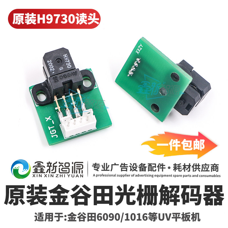 原装金谷田解码器6090/1016UV打印机H9730光栅感应器平板机光栅灯