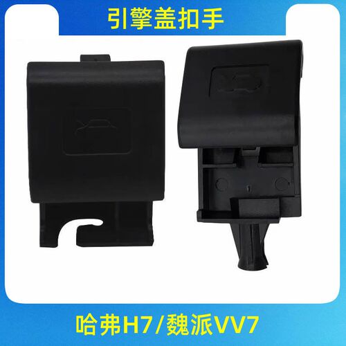 适用长城哈弗H7魏派VV7引擎盖发动机罩盖仪表板内扣手拉手柄开关