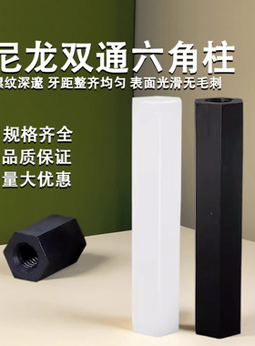 尼龙柱双通六角尼龙柱塑料螺柱加长螺母柱塑胶绝缘柱隔离柱六角柱