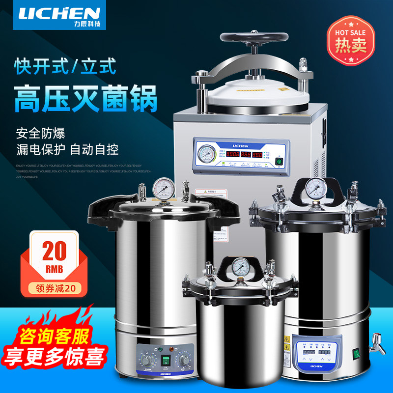 力辰科技手提式高压蒸汽灭菌锅自动数显消毒实验室立式小型灭菌器