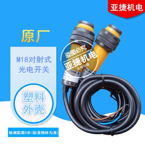 亚捷机电 M18 TYPE对射光电开关ES18-T5NK PK NB 10-30V传感器24V