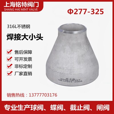 316L不锈钢变径大小头焊接接头异径无缝国标美标冲压273 325