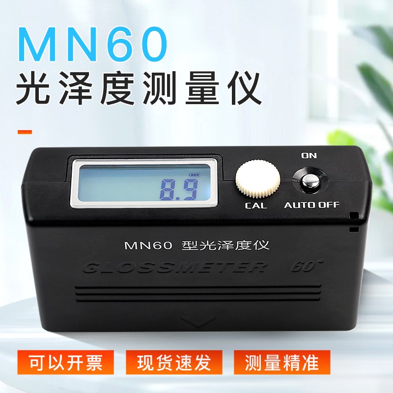 MN60光泽度计测光仪油漆涂层油墨瓷砖石材大理石表面亮度旋钮调节