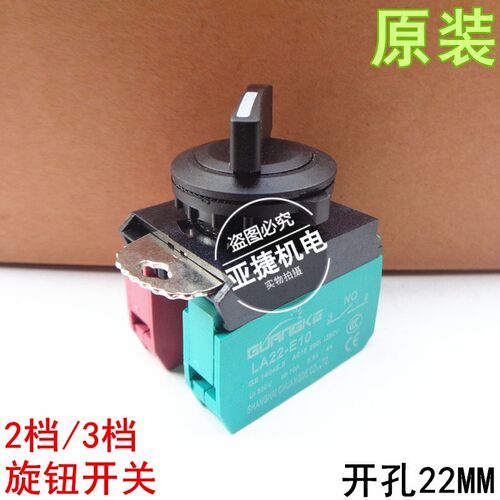 原装 光科 2档3档旋钮开关 300V LA22-E10 NO E01 NC 10A 11X/20X