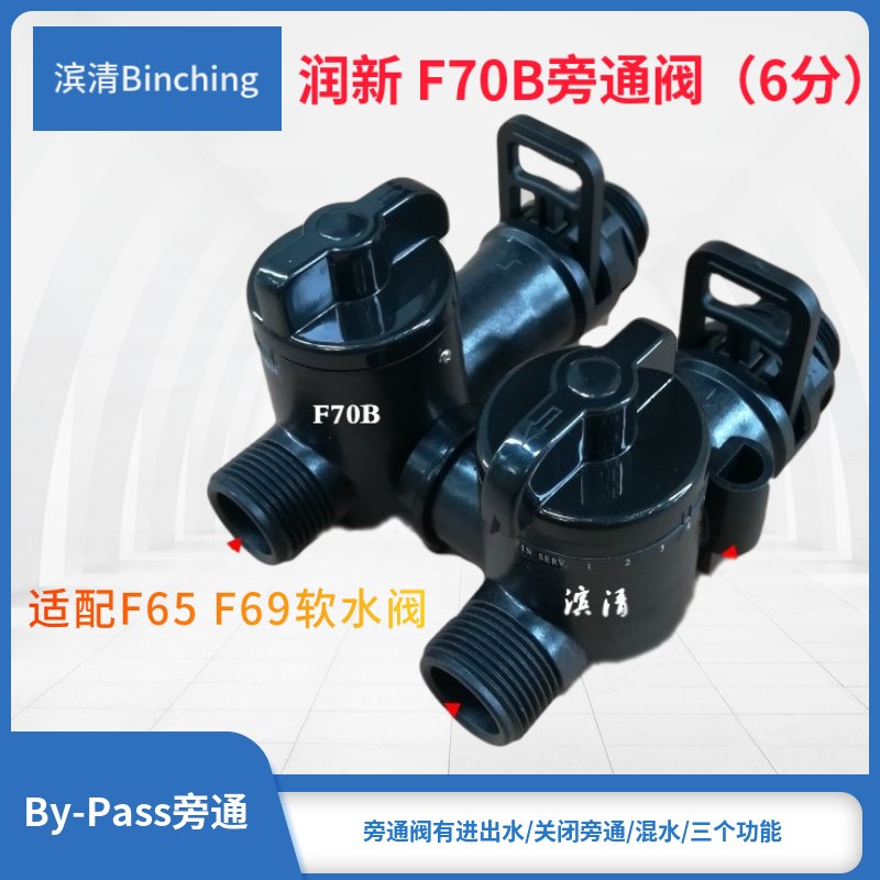 润新 F70B旁通阀 6分旁路混水阀 适配F65B F69A控制阀 多路阀配件