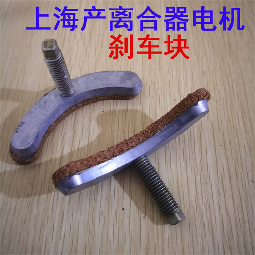 上海电机配件  工业缝纫机离合器电机马达刹车片 止动块 刹车块