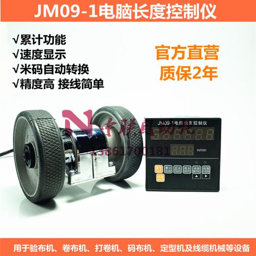 JM09-1滚轮式计长仪电脑长度控制仪测速测长仪验布机码表计米器