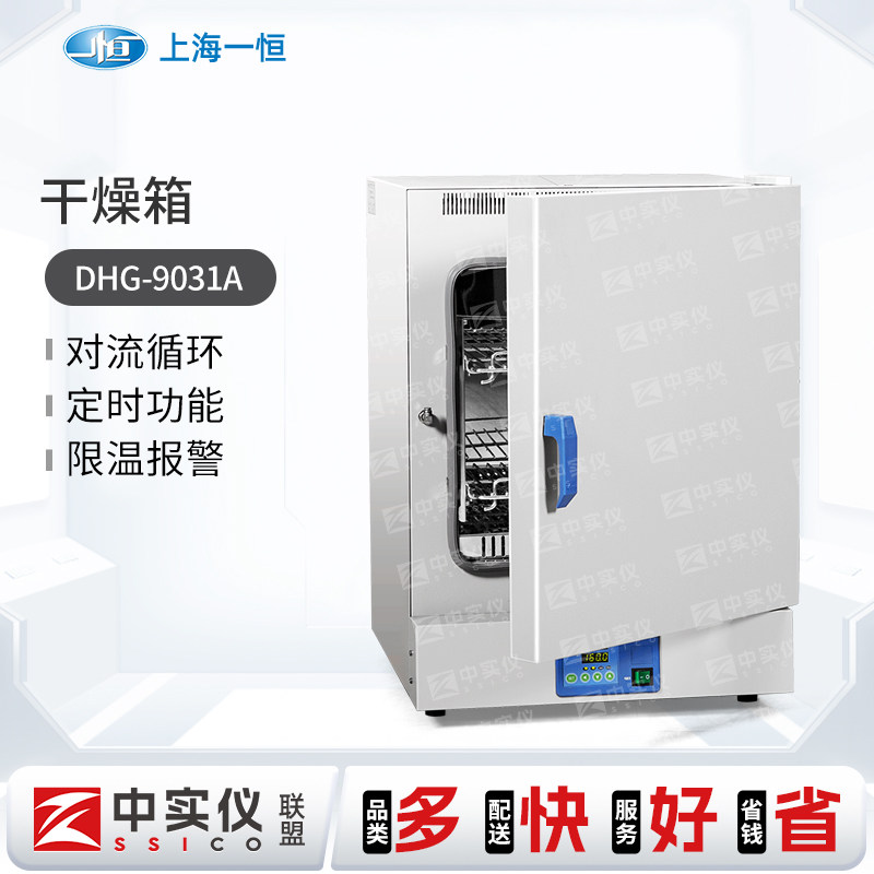 上海一恒 干燥箱实验室DHG-9031A/DHG-9051A/DHG-9091A自然对流