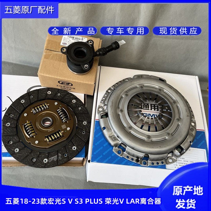 原厂五菱18-23款宏光S V S3 PLUS LAR离合器三件套离合片压盘轴承